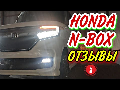 Видео: Honda N-BOX отзывы владельцев кей каров