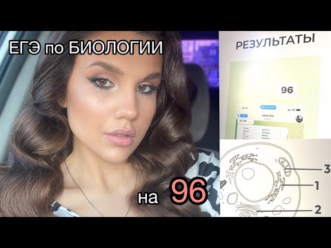 Видео: ЕГЭ по БИОЛОГИИ на 96 баллов//моя история подготовки