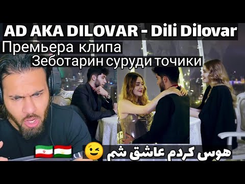 Видео: ری اکشن ناب به AD AKA DILOVAR - Dili Dilovar (Премьераклипа,