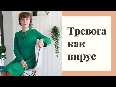 Видео: Тревога как психический вирус. Как не заразиться чужим негативом.