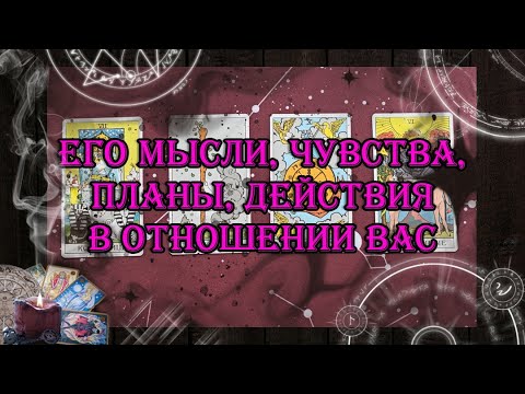 Видео: Мысли, чувства, планы, действия мужчины в отношениях с Вами 💥💖 | таро онлайн | гадание онлайн