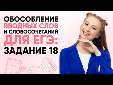 Видео: ВВОДНЫЕ СЛОВА | РУССКИЙ ЯЗЫК ЕГЭ 2025 | 99 БАЛЛОВ