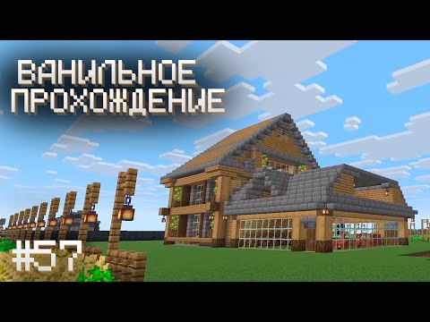 Видео: НОВАЯ ПРИСТРОЙКА ▷ Прохождение Minecraft #57