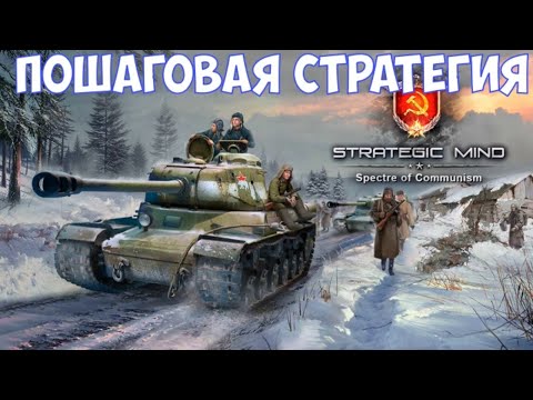 Видео: ⚔️Strategic Mind: Spectre of Communism🔊 Пошаговая стратегия. Смотрим на максимальной сложности
