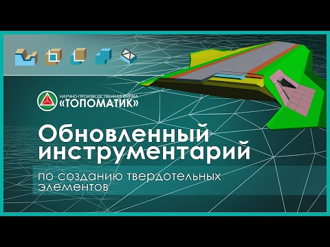 Видео: Обновленный инструментарий по созданию твердотельных элементов
