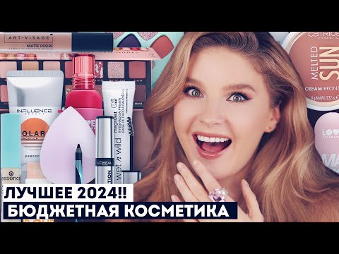 Видео: Лучшая бюджетная косметика 2024!! Фавориты косметики из масс-маркета.