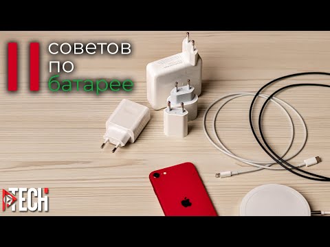 Видео: Как поддерживать состояние аккумулятора iPhone и любого другого смартфона близким к 100%