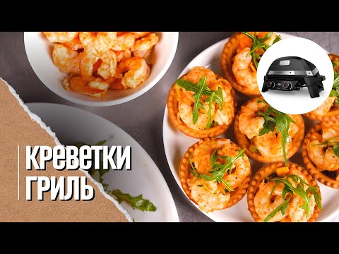 Видео: Креветки дома как в ресторане. Креветки на гриле.