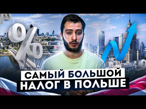 Видео: Что такое VAT (НДС) в Польше? Ставка, Возврат НДС, Как получить? Пошаговое руководство!