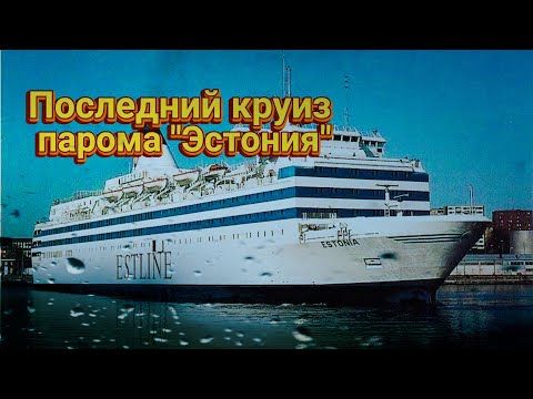 Видео: ПОСЛЕДНИЙ КРУИЗ ПАРОМА "ЭСТОНИЯ" / МОРСКАЯ КАТАСТРОФА В БАЛТИЙСКОМ МОРЕ / 1994 ГОД