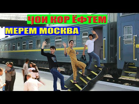 Видео: Чои кор ёфтем мерем москва