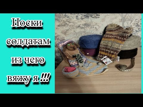 Видео: Какие носки вязать для солдат? Лучший вариант!!!