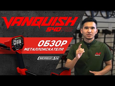 Видео: Обзор металлоискателя Minelab Vanquish 540 Pro. МДРегион в Казахстане