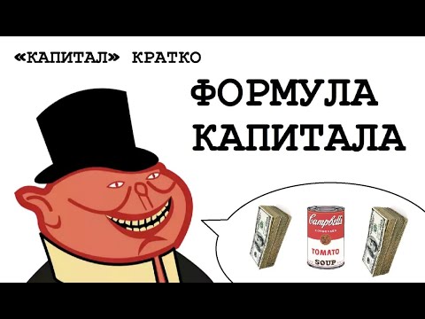 Видео: «КАПИТАЛ» КРАТКО 07: Формула капитала