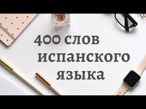 Видео: 400 Основных слов ИСПАНСКОГО языка в одном видео. ИСПАНСКИЙ самостоятельно