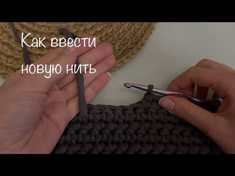 Видео: Как ввести новую нить в изделие крючком 😌 самый легкий способ!