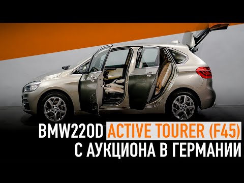 Видео: BMW 220d Active Tourer (F45) приехала с аукциона Германии.