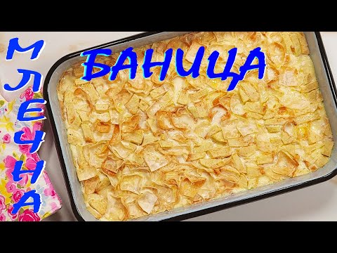 Видео: МЛЕЧНА БАНИЦА с юфка и една ябълка. Вкусен домашен десерт!