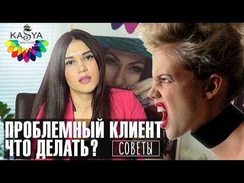 Видео: Проблемный клиент у мастера по маникюру. Что делать?. Советы мастерам маникюра от Евгении Исай