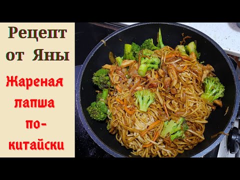 Видео: Жареная лапша по-китайски. Для любителей китайской кухни.