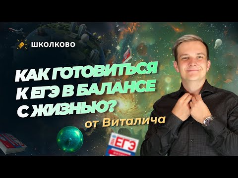 Видео: Как готовиться к ЕГЭ в балансе с жизнью? Мотивация, дисциплина, выгорание | Разговоры с Виталичем