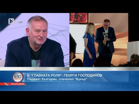 Видео: Георги Господинов - първият българин, спечелил "Букър" | „120 минути“ (28.05.2023) | БТВ