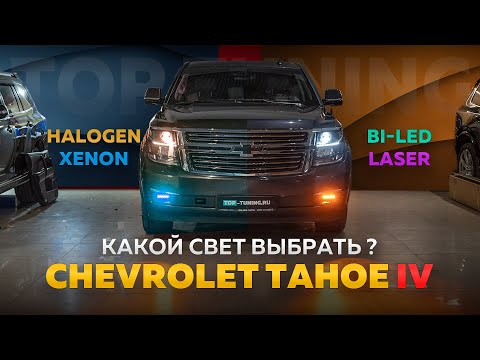 Видео: Тесты и тюнинг оптики слепого Chevrolet Tahoe 4