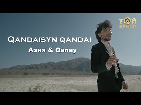 Видео: АЗия & Qanay - Qandaisyn qandai