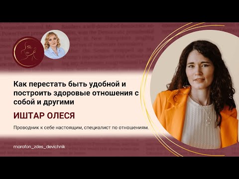 Видео: Как перестать быть удобной и построить здоровые отношения с собой и другими