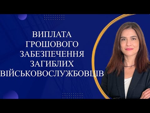 Видео: Виплата грошового забезпечення загиблих військовослужбовців
