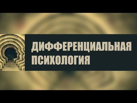 Видео: Дифференциальная психология. Лекция 3. Когнитивные стили и многофакторная индивидуальность