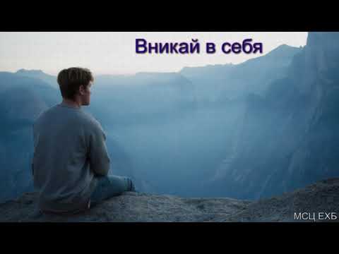 Видео: "Вникай в себя". Е. А. Чмых. МСЦ ЕХБ.