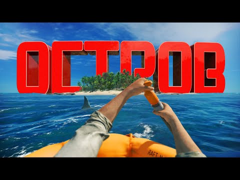 Видео: ОСТРОВ - Stranded Deep Coop 🌅