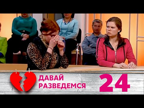 Видео: ДАВАЙ РАЗВЕДЕМСЯ | Серия 24