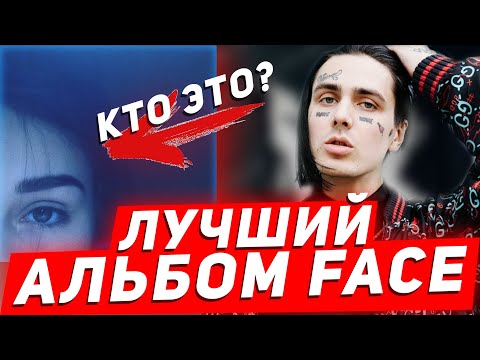 Видео: ЛУЧШИЙ АЛЬБОМ FACE - HATE LOVE/ПОЛНЫЙ РАЗБОР И СМЫСЛ АЛЬБОМА
