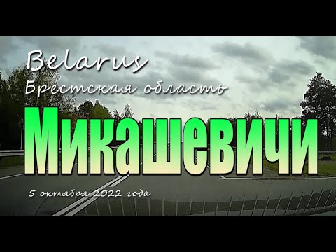 Видео: Микашевичи. Брестская область, Беларусь. 5 октября 2022 года.