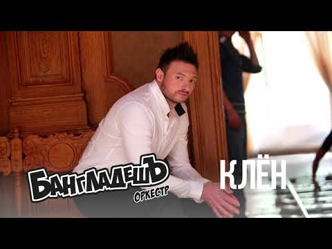 Видео: БангладешЪ-Оркестр - кавер на песню "Там где клён шумит" (Shape of my heart" Audio)