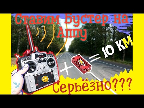 Видео: Radiolink AT10 II + Бустер. Тестируем До и После.