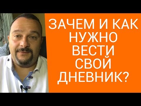 Видео: Как вести личный дневник и зачем Вам это нужно? Личный дневник, как элемент саморазвития.