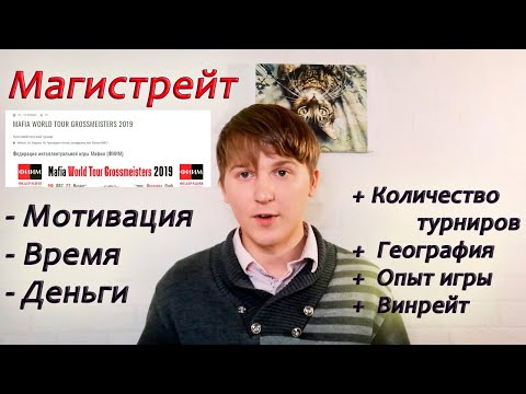 Видео: Как попасть на Магистрейт | 7 пунктов