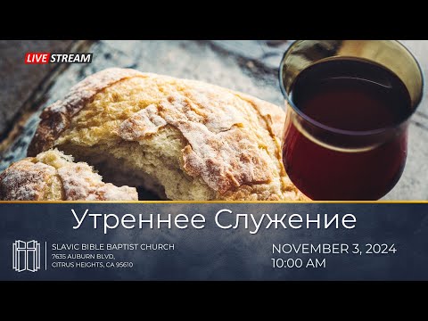 Видео: Утреннее Служение | November 3, 2024 | 4K