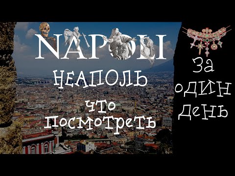 Видео: Неаполь - что посмотреть за один  день