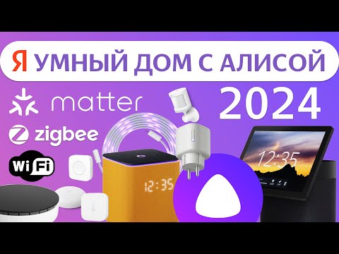 Видео: Умный дом Яндекса с Алисой 2024 климат, кондиционер, увлажнитель, хаб станция, wi-fi, zigbee, matter