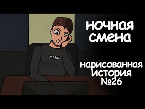 Видео: Ночная смена. страшные истории. анимация