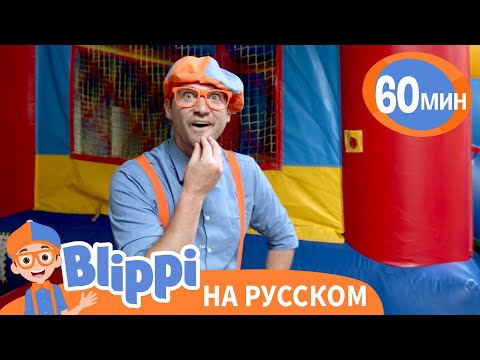 Видео: Игровая площадка Эми: движения | 60 минут | Блиппи на русском