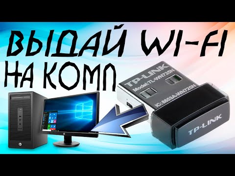 Видео: Как настроить Wi-Fi адаптер TP-Link TL-WN725N