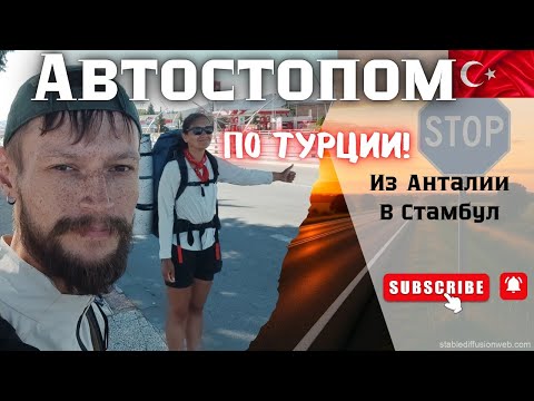 Видео: Первый раз автостопом по Турции из Антальи в Стамбул