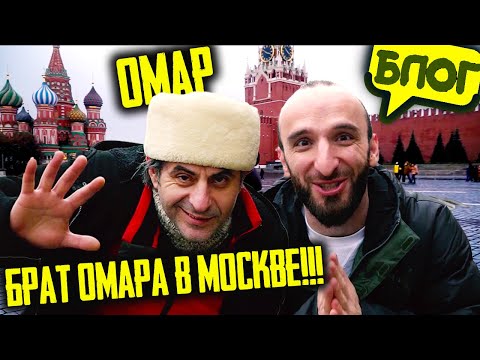 Видео: Брат Омара в Москве!!! @omarbigcity