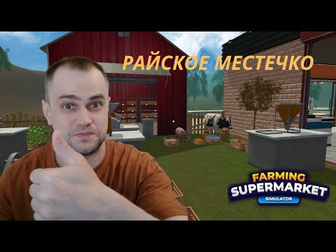 Видео: ТЕПЕРЬ У НАС ЕСТЬ СВИНКА! 🐷 #10 -Farming Supermarket Simulator