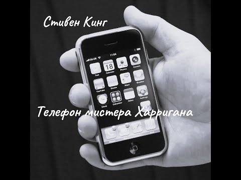 Видео: Стивен Кинг - Телефон мистера Харригана.